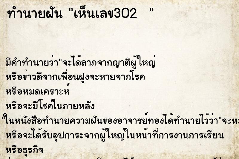 ทำนายฝันทำนายฝันเห็นเลข302